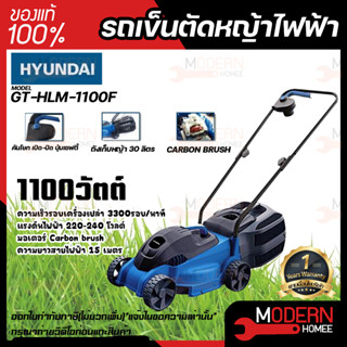 HYUNDAI รถเข็นตัดหญ้าไฟฟ้า รุ่น GT-HLM-1100F 1100วัตต์ สายไฟยาว 15เมตร รถตัดหญ้า เครื่องตัดหญ้า เครื่องตัดหญ้าไฟฟ้า