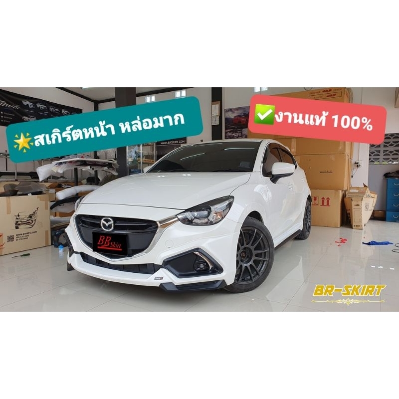 ♦️ขายแยก สเกิร์ตหน้า 1 ชิ้น Mazda2 2015-2019 Ideo พร้อมทำสี♦️