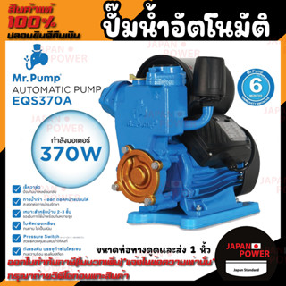 MR.PUMP ปั๊มน้ำอัตโนมัติ รุ่น EQS370A 370W ท่อ 1นิ้วปั๊มน้ำ ปั้มน้ำ ปั้มน้ำอัตโนมัติ