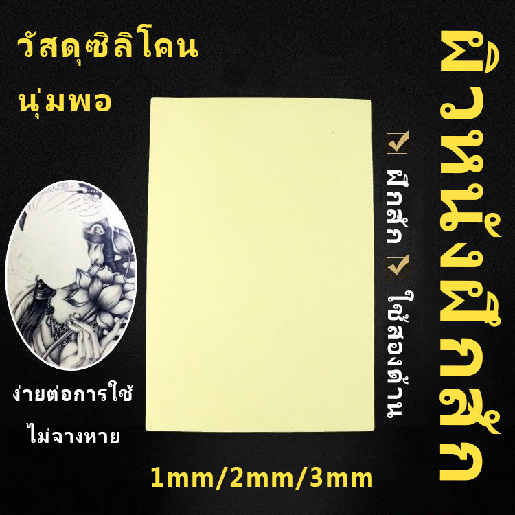 หนังเทียม อุปกรณ์สัก หนังสัก หนังเทียมหัดสัก เครื่องสัก แผ่นหนังเท แผ่นซีลิโคนเทียมสัก สีสักชุดสัก ซิลิโคนหัดสัก