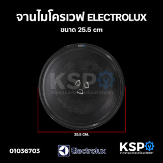 จานไมโครเวฟ ELECTROLUX อีเลคโทรลักซ์ ขนาด 25.5cm อะไหล่ไมโครเวฟ