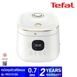 TEFAL หม้อหุงข้าวดิจิตอล Tefal Rice Mate ขนาด 0.7 ลิตร รุ่น RK515166​ สีขาว