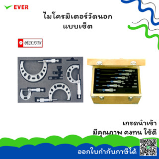 ไมโครมิเตอร์วัดนอก แบบเซ็ต *พร้อมส่ง* OUTSIDE MICROMETERS SET ยี่ห้อ DECK HAIM MT13D