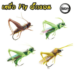 เหยื่อฟลาย Fly ตั๊กแตน เหยื่อตกปลา ฟลายฟิชชิ่ง