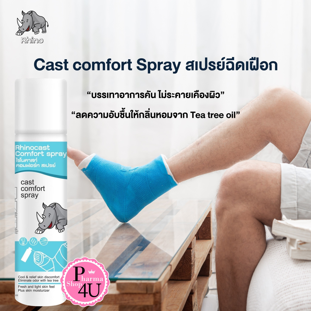 ex.12/25 RHINO CAST COMFORT SPRAY 150mL ไรโน คาสท์ คอมฟอร์ท สเปรย์ ฉีดเฝือก ลดคัน ลดอับชื้น #10880