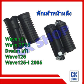 ยาง พักเท้า เวฟ Wave 100 125 2005 ดรีม Dream เก่า พักเท้าหน้า พักเท้าหลัง ยี่ห้อ HMA