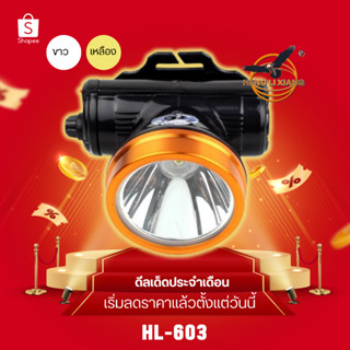 ไฟฉายคาดหัว ไฟส่องกบ โคมไฟ ไฟเอนกประสงค์ใช้งานในที่มืด หลอด LED กันฝน ครบวงจร HL-603