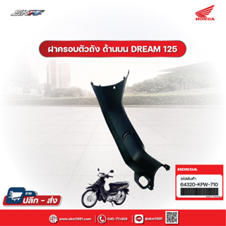 ฝาครอบตัวถังด้านบน คอนโซลกลาง  (กุญแจนิรภัย) รถรุ่น ดรีม 125 แท้ศูนย์ HONDA (64320-KPW-710)