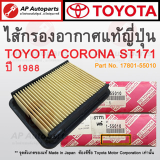 แท้ญี่ปุ่น ! TOYOTA ไส้กรองอากาศ CORONA AT171 / ST171 ปี 1988 เบอร์ 17801-55010