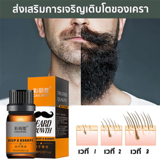 【 จัดส่งทันที】น้ำมันหนวด ส่งเสริมการเจริญเติบโตของเครา เซรั่มปลูกหนวด เซรั่มปลูกคิ้ว Beard Growth Oil Serum