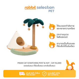 [สินค้าใหม่] Rabbit Selection Pet Pidan Cat Island พิตั้น ที่นอนและที่ลับเล็บแมว รุ่น Cat Island