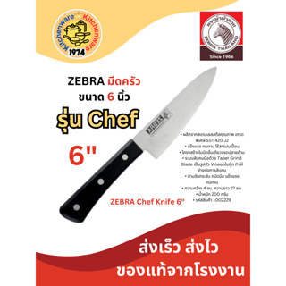 Zebra มีดครัว ตราหัวม้าลาย รุ่น Chef 6 นิ้ว 1002229 มีดหั่นผัก มีดทำอาหาร มีดแล่ มีดสแตนเลส