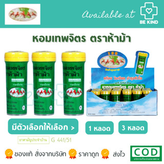 ยาหอม เทพจิตร ตราห้าม้า ผลิตภัณฑ์สมุนไพร เลขที่ G441/51 ยาหอมห้าม้า