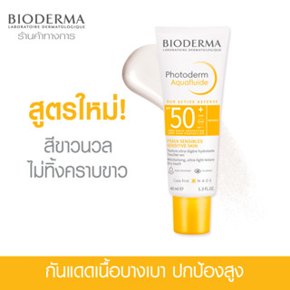 Bioderma Photoderm Aquafluide SPF50+ 40ml ครีมกันแดด เนื้อบางเบา สำหรับทุกสภาพผิว