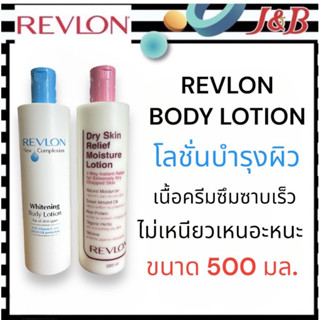 Revlon body lotion  เรฟลอน โลชั่นบำรุงผิวกาย มี2สูตร ขนาด 500มล.