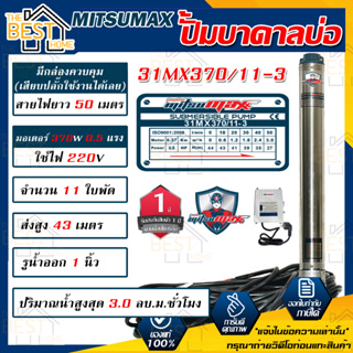 MITSUMAX ปั๊มบาดาล รุ่น 31MX370/11-3 บ่อ 3 นิ้ว 0.5 แรงม้า 220V 11 ใบพัด 1 นิ้ว พร้อมกล่อง สาย 50 เมตร ไม่มีฝา ซับเมอร์ส