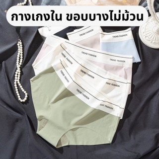 เซ็ตกางเกงในไร้ขอบ เซ็ต 4 สี ไซส์ M/L/XL/XXL กางเกงในขอบบาง