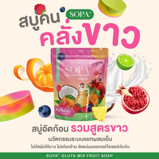 ✅แท้💯 สบู่Sopa สบู่โสภา สบู่วิตามินอัดก้อน สบู่ผลไม้ ผิวขาวใส ไม่แห้ง สิว คัน กลากเกลื้อน 1 ห่อ 5 ก้อน