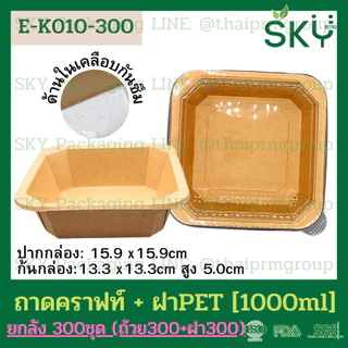 [ขายส่ง 300 ชุด] SKY กล่องเหลี่ยมคราฟท์ พร้อมฝา PET กล่องข้าว ถ้วยแกง เดลิเวอรี่ Food Grade ขนาด 300|500|750|1000ml|1200
