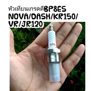 หัวเทียนเกรดดี(ราคาต่อ1หัว) BP8ES NOVA/DASH/KR150/VR/JR120