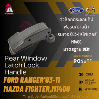 ตัวล็อคกระจกแคป Ford/Mazda RANGER03-11, FIGHTER, M1400