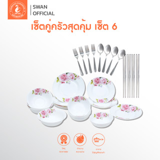 เซ็ตคู่ครัวสุดคุ้ม เซ็ต 6 จานโอปอล 9 นิ้ว,จานโอปอล 8 นิ้ว,ชามโอปอล 6.5 นิ้ว,ชามโอปอล 5.5 นิ้ว,ช้อนส้อม,ตะเกียบ