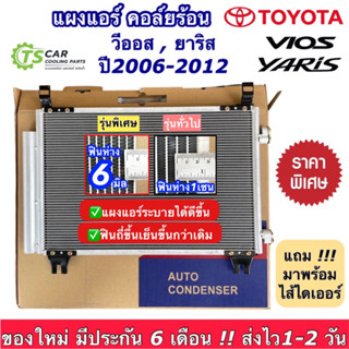 แผงแอร์ โตโยต้า วีออส ยาริส รุ่น2 ปี2007-12 (JT006) Toyota Vios Yaris  แผงคอนเดนเซอร์ คอลย์ร้อน น้ำยาแอร์ r134a