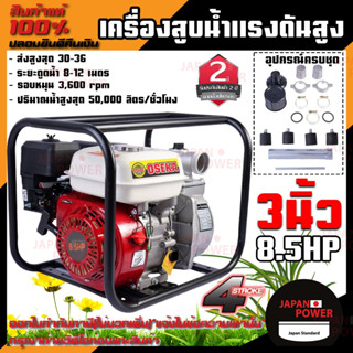 OSEKA  JAPAN เครื่องสูบน้ำ 8.5 hp ขนาด2 นื้ว 3นื้ว กุญแจสตาร์ท ดึงมือ เครื่องยนต์ชนปั๊ม สูบน้ำ เครื่องดูดน้ำ