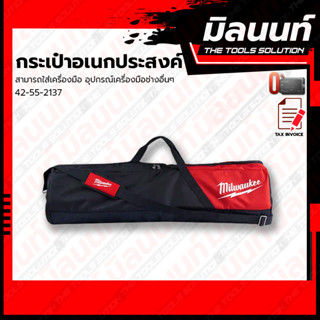 Milwaukee รุ่น 42-55-2137 กระเป๋าอเนกประสงค์ Carrying Bag (M18 HOSALC)