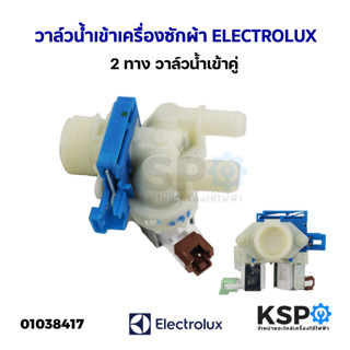 วาล์วน้ำเข้า เครื่องซักผ้า 2ทาง ELECTROLUX อีเลคโทรลักซ์ วาล์วน้ำเข้าคู่ อะไหล่เครื่องซักผ้า