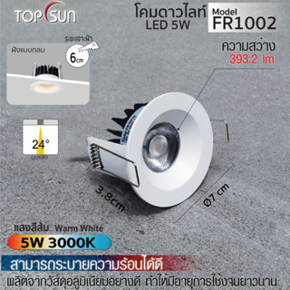 โคมดาวน์ไลท์ โคมฝังฝ้า ไฟ LED  ไฟเพดาน  ไฟกลม ไฟตกแต่ง 5W  3000K l รุ่น FR1002 TOPSUN