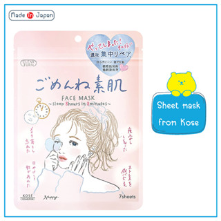 KOSE COSMEPORT CLEAR TURN GOMENNE BARE SKIN FACIAL MASK แผ่นมาสก์บำรุงผิวหน้า ผิวสุขภาพดี เหมือนหลับเต็มอิ่ม