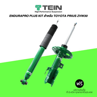 โช๊คอัพ TEIN (เทอิน) ENDURAPRO PLUS KIT สำหรับ TOYOTA PRIUS ZVW30