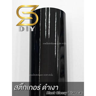 ฟิล์ม ดำเงา ดำแก้ว สติ๊กเกอร์ กาวระบายลม Vinyl For Wrap Black Glossy ( Sdiy )