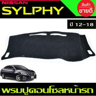 พรมปูคอนโซลหน้ารถ Nissan Sylphy ปี 2012,2013,2014,2015,2016,2017,2018,2019,2020