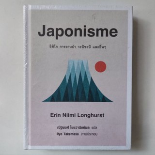 [มือหนึ่งในซีล] Japonisme อิคิไก การอาบป่า วะบิซะบิ และอื่นๆ