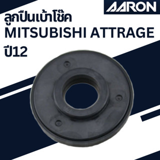 ลูกปืนเบ้าโช๊ค Mitsubishi Attrage ปี12ขึ้นไป  เบอร์เเท้4060A446 ยี่ห้อ AARON ราคาต่อชิ้น SB.MI.A446