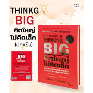 พร้อมส่งหนังสือTHE MAGIC OF THINKING BIG คิดใหญ่ไม่คิดเล็ก ผู้เขียน: David J.Schwartz #MinibookCenter