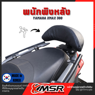 แท้100% พนักพิงหลัง Yamaha Xmax X-max 300 เบาะ พิงหลัง พนักพิง เบาะหลัง Xmsr แข็งแรง นุ่มสบาย ตรงรุ่น มีขายส่ง