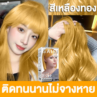 แถมอุปกรณ์ทําสีผม SAISI  สีย้อมผม ติดทนไม่จางหาย ครีมย้อมผม ย้อมผม ย้อมสีผม