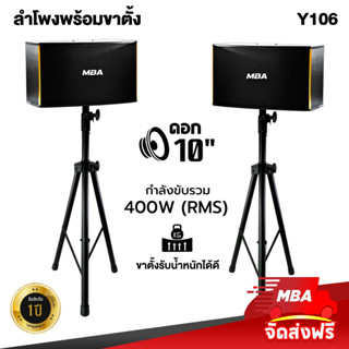 MBASOUNDTHAILAND ชุดลำโพงคาราโอเกะ10นิ้ว ไม้อัดแท้ พร้อมขาตั้งลำโพง รุ่น Y-106 กำลัง400W ขาตั้งเหล็กอย่างดี ลำโพงเปล่า