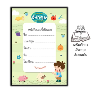 หนังสือ เสริมทักษะอังกฤษประถมต้น : แบบฝึกหัดภาษาอังกฤษ คำศัพท์ภาษาอังกฤษ ภาษาอังกฤษประถมศึกษา หนังสือสำหรับเด็กปฐมวัย