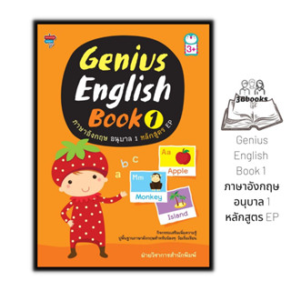 หนังสือ Genius English Book 1 ภาษาอังกฤษ อนุบาล 1 หลักสูตร EP : หนังสือเด็ก แบบฝึกหัดภาษาอังกฤษ ภาษาอังกฤษสำหรับเด็ก