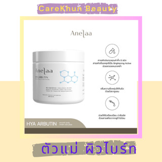 Anelaa Hya Arbutin smooth body cream Vita Plus 200ml เอเนล่า ไฮยา อาร์บูติน โลชั่นทาผิว โลชั่นผิวขาว ครีมไจ๋สายจี้