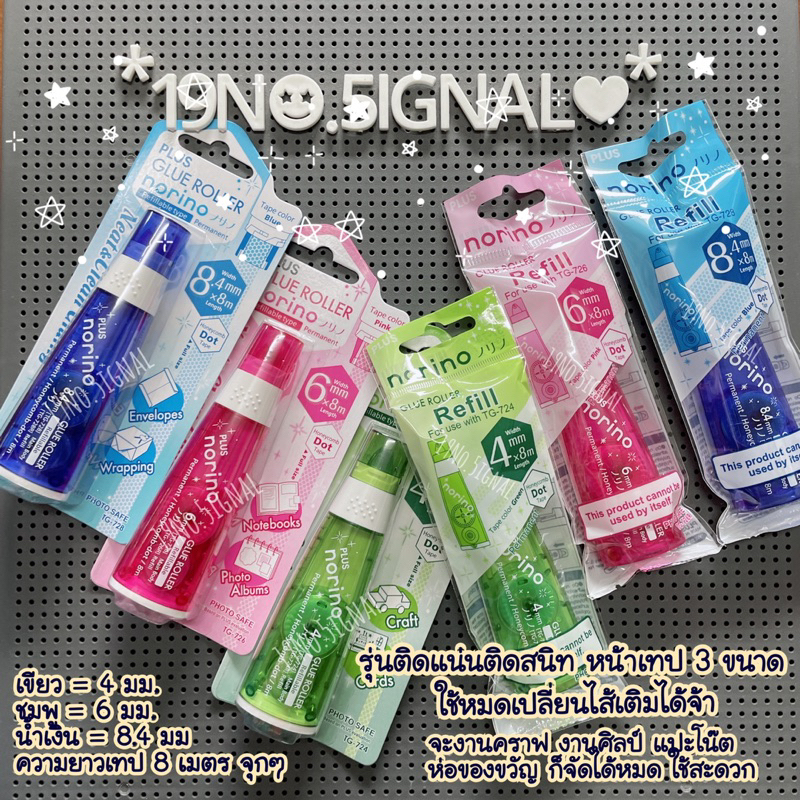 Plus Norino Glue Tape : เทปกาวสองหน้าแบบลูกกลิ้ง