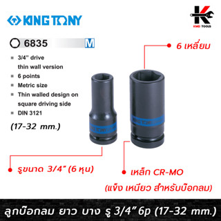 KING TONY ลูกบ๊อกลม ยาว บาง รู 3/4” 6 เหลี่ยม (เบอร์ 17-32 mm.)ลูกบล็อคลม6หุน ลูกบล็อคลมยาว ลูกบล็อคลม kingtony ลูกบล็อก