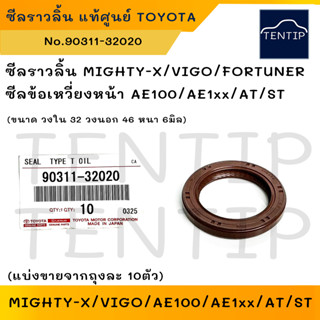 แท้ศูนย์ TOYOTA ซีลราวลิ้น MIGHTY-X VIGO FORTUNER,ซีลข้อเหวี่ยงหน้า ซีลคอหน้า AE100-AE112 AT,ST (32-46-6X No.90311-32020