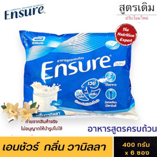 Ensure วนิลลา สูตรเดิม (400g x 6 ถุง) พร้อมส่ง [Exp : 31/01/2025] เอนชัวร์ ชนิดเติม ขนาด 2,400g