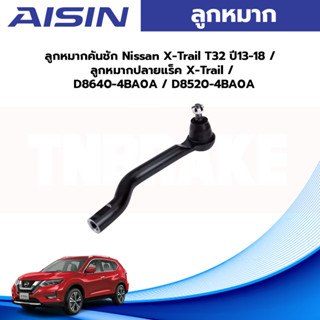 Aisin ลูกหมากคันชัก Nissan X-Trail T32 ปี13-18 / ลูกหมากปลายแร็ค X-Trail / D8640-4BA0A / D8520-4BA0A