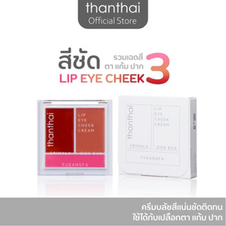 ลิป อาย ชีค LIP EYE CHEEK CREAM (thanthai)